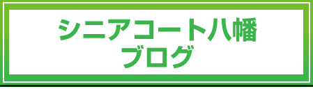 シニアコート八幡ブログ