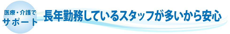 医療・介護でサポート